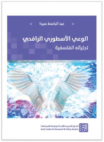 غلاف كتاب الوعي الأسطوري الرافدي ؛ تجلياته الفلسفية