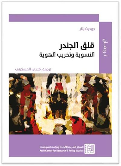 غلاف كتاب قلق الجندر ؛ النسوية وتخريب الهوية