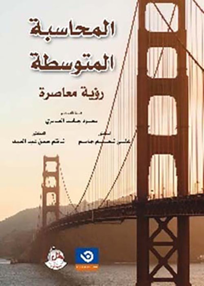 غلاف كتاب المحاسبة المتوسطة - رؤية معاصرة