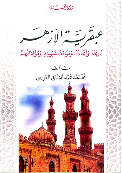 غلاف كتاب عبقرية الأزهر تاريخه وأمجاده - ومواقف شيوخه - ومؤلفاتهم