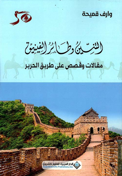 غلاف كتاب التنين وطائر الفينيق - مقالات وقصص على طريق الحرير
