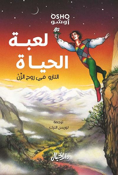 غلاف كتاب لعبة الحياة التارو في روح الزن