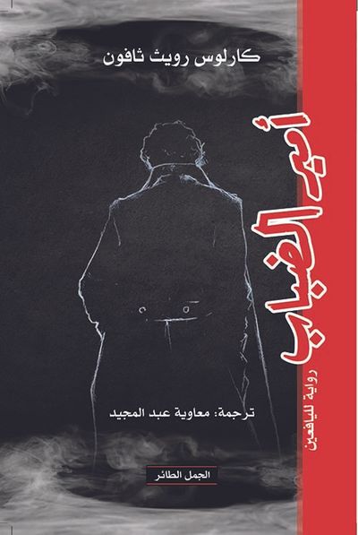 غلاف كتاب أمير الضباب