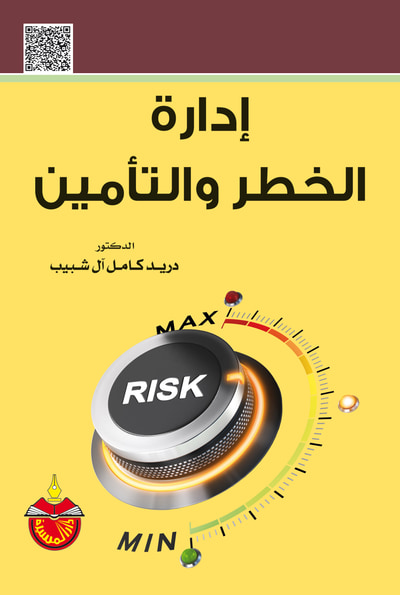 غلاف كتاب إدارة الخطر والتأمين