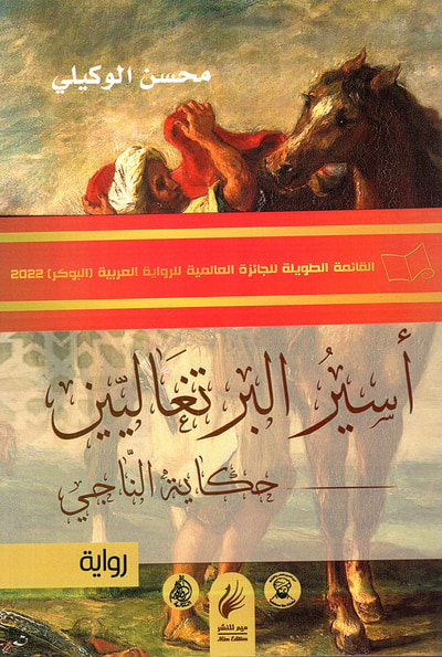 غلاف كتاب أسير البرتغاليين حكاية الناجي