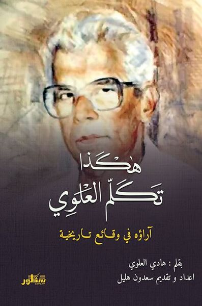 غلاف كتاب هكذا تكلم العلوي آراؤه في وقائع تاريخية