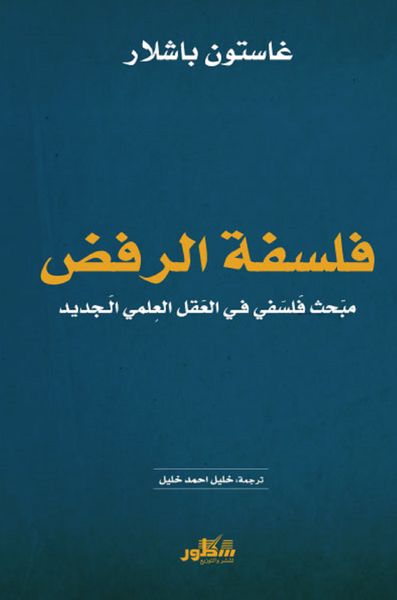 غلاف كتاب فلسفة الرفض مبحث فلسفي في العقل العلمي الجديد