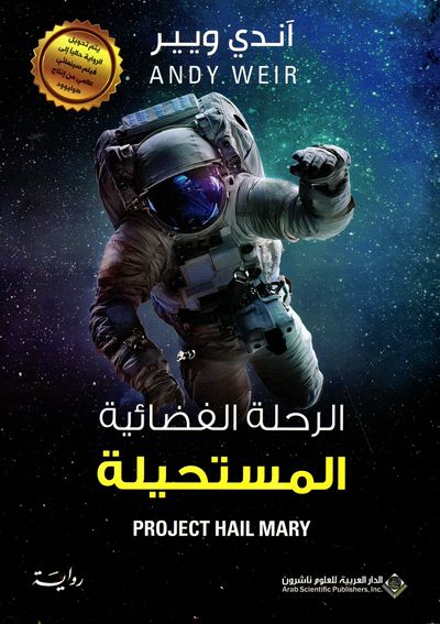 غلاف كتاب الرحلة الفضائية المستحيلة