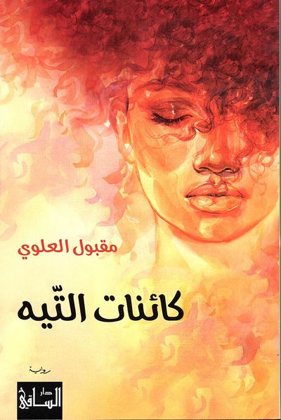 غلاف كتاب كائنات التيه