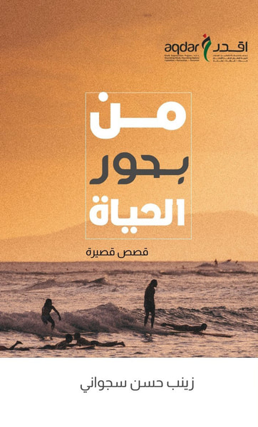 غلاف كتاب من بحور الحياة