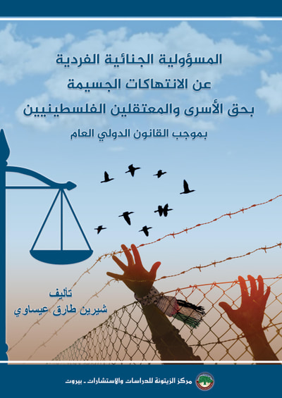 غلاف كتاب المسؤولية الجنائية الفردية عن الانتهاكات الجسيمة بحق الأسرى والمعتقلين الفلسطينيين بموجب القانون الدولي العام