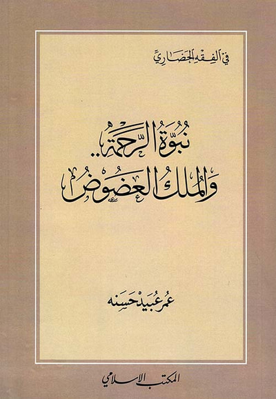 غلاف كتاب نبوة الرحمة ؛ والملك العضوض