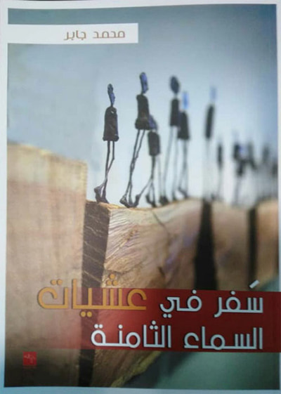 غلاف كتاب سفر في عشيات السماء الثامنة