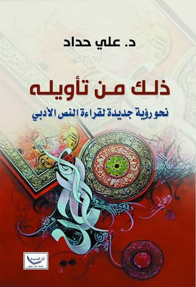 غلاف كتاب ذلك من تأويله - نحو رؤية جديدة لقراءة النص الأدبي
