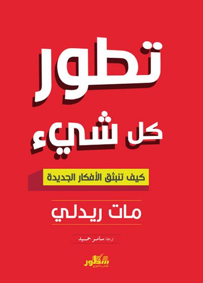 غلاف كتاب تطور كل شيء
