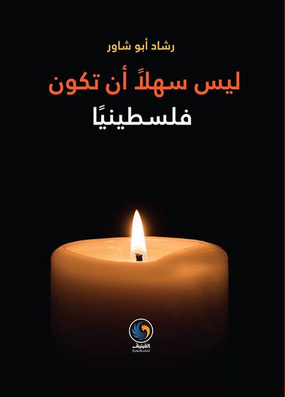 غلاف كتاب ليس سهلاً أن تكون فلسطينياً