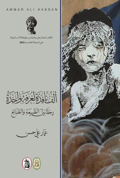 غلاف كتاب ألف نافذة لغرفة واحدة رحلة بين الطبيعة والطبائع