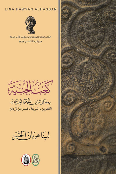 غلاف كتاب كعب الجنية رحلة الى مدن تسكنها الجنيات – الأندرين – إسريّة – قصر ابن وردان