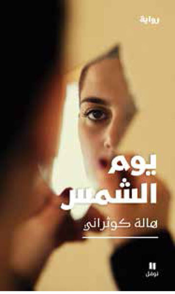 غلاف كتاب يوم الشمس