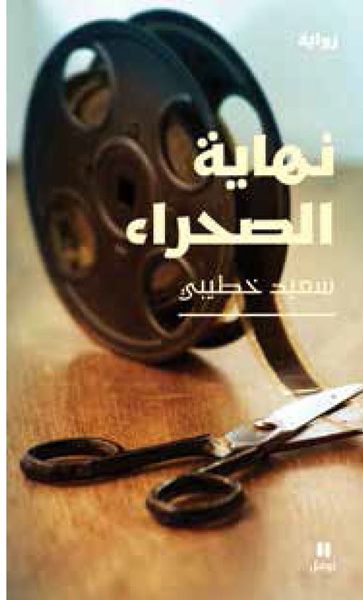 غلاف كتاب نهاية الصحراء