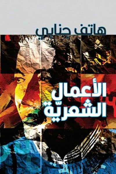 غلاف كتاب الأعمال الشعرية