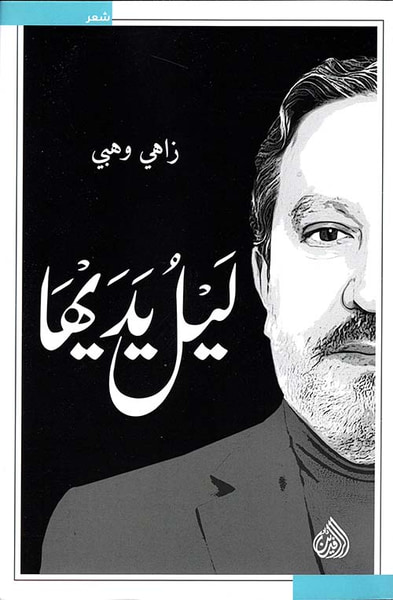 غلاف كتاب ليل يديها