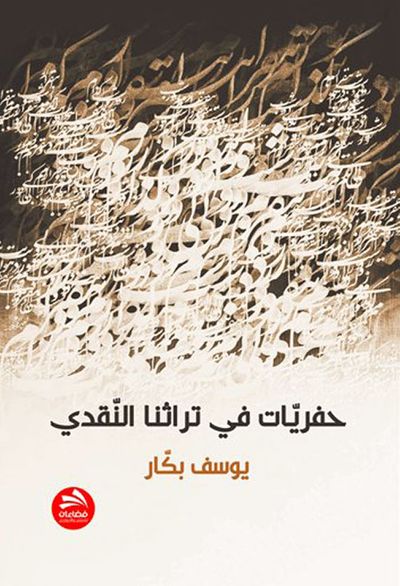 غلاف كتاب حفريات في تراثنا النقدي