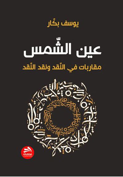 غلاف كتاب عين الشمس : مقاربات في النقد والأدب