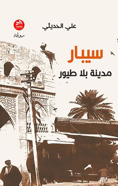 غلاف كتاب سيبار: مدينة بلا طيور