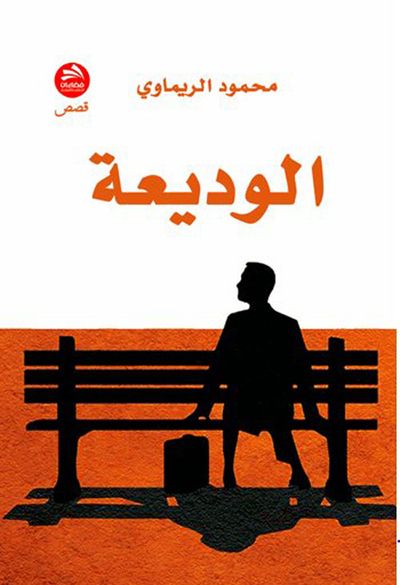 غلاف كتاب الوديعة
