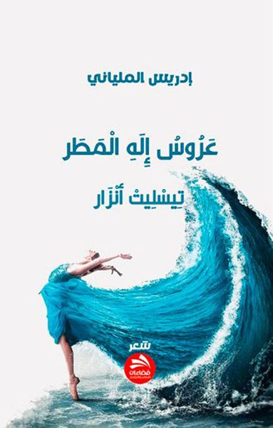 غلاف كتاب عروس إله المطر : تيسليت أنزار