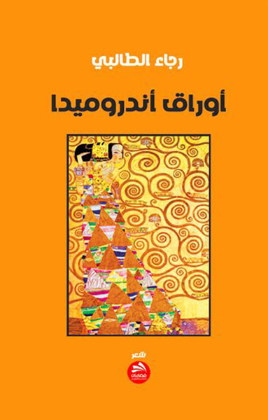 غلاف كتاب أوراق أندروميدا