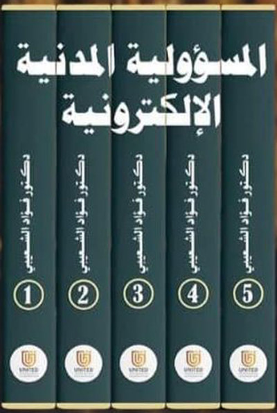 غلاف كتاب موسوعة المسؤولية المدنية الإلكترونية