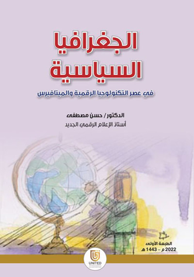 غلاف كتاب الجغرافيا السياسية في عصر التكنولوجيا الرقمية و الميتافيرس
