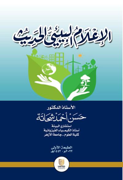 غلاف كتاب الإعلام البيئي الحديث