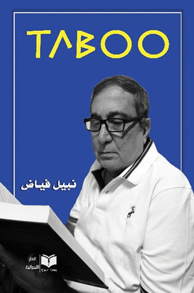 غلاف كتاب تابو