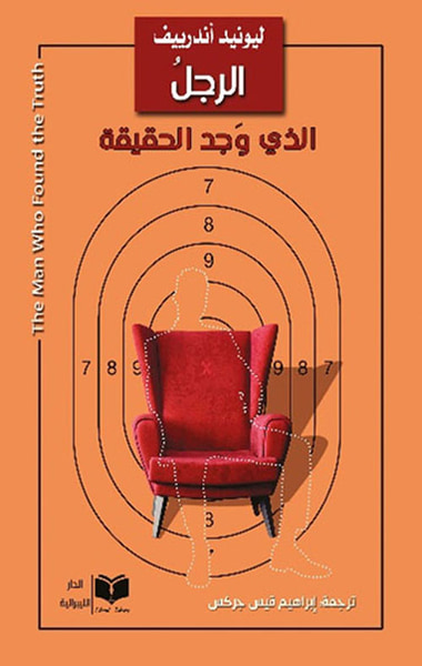 غلاف كتاب الرجل الذي وجد الحقيقة