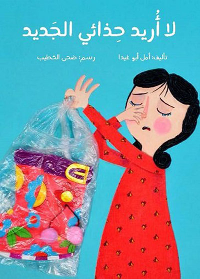 غلاف كتاب لا أريد حذائي الجديد