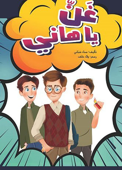 غلاف كتاب غن يا هاني