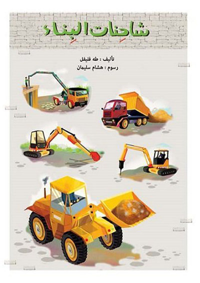 غلاف كتاب شاحنات البناء