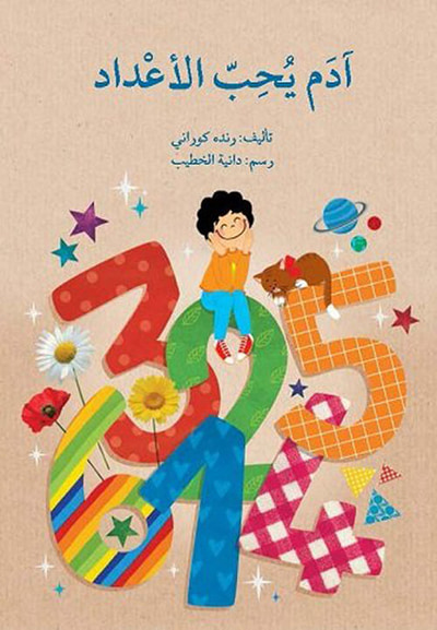 غلاف كتاب آدم يحب الأعداد