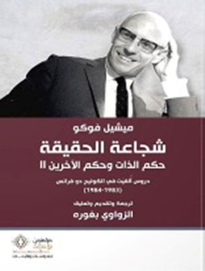 غلاف كتاب شجاعة الحقيقة ؛ حكم الذات وحكم الآخرين II