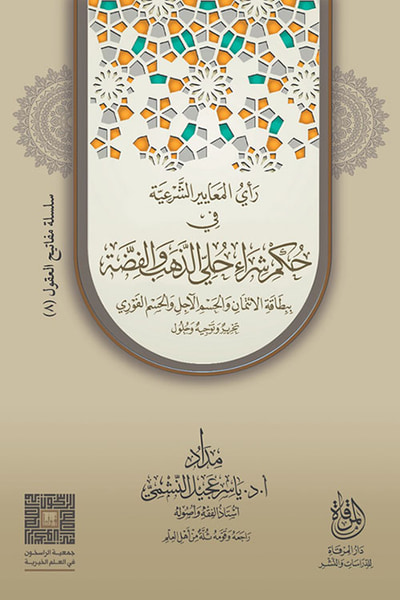 غلاف كتاب رأي المعايير الشرعية في حكم شراء حلي الذهب والفضة ببطاقة الائتمان والحسم الفوري (تحرير وتوجيه وحلول)
