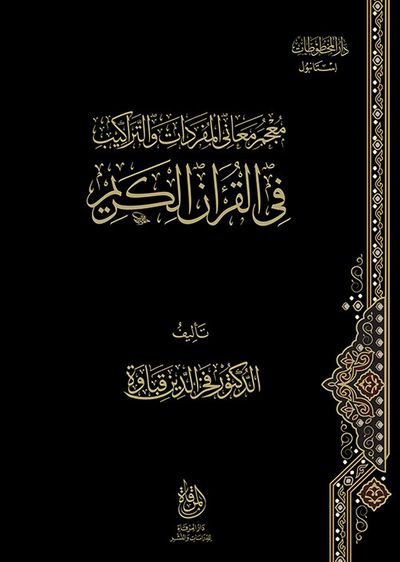 غلاف كتاب معجم معاني المفردات والتراكيب في القرآن الكريم