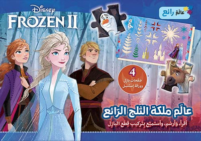 غلاف كتاب عالم ملكة الثلج الرائع - Frozen II