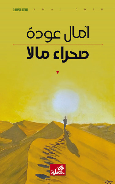 غلاف كتاب صحراء مالا