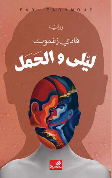 غلاف كتاب ليلى والحمل