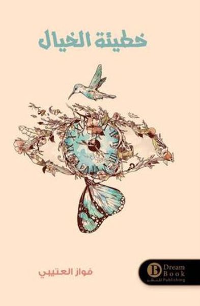 غلاف كتاب خطيئة الخيال