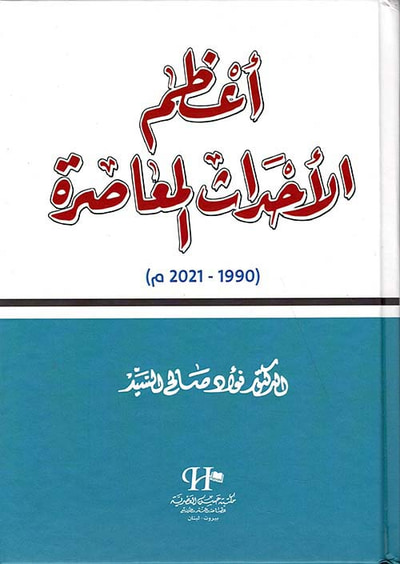 غلاف كتاب أعظم الأحداث المعاصرة ( 1990 - 2021 م )