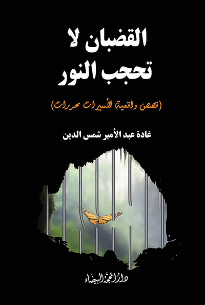 غلاف كتاب القضبان لا تحجب النور
